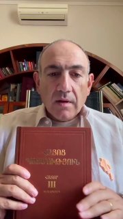 Никол Пашинян читает в отпуске историю Армении