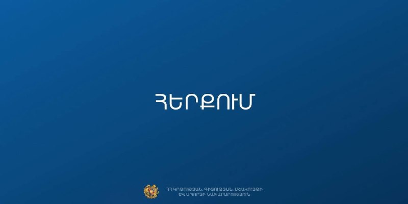 МОНКС Армении опровергло слухи о закрытии 229 школ с сентября 2026 года